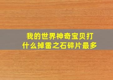 我的世界神奇宝贝打什么掉雷之石碎片最多