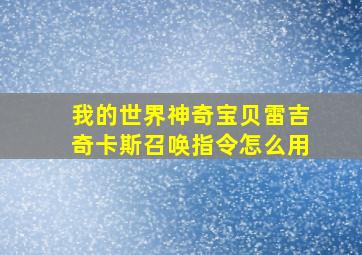 我的世界神奇宝贝雷吉奇卡斯召唤指令怎么用