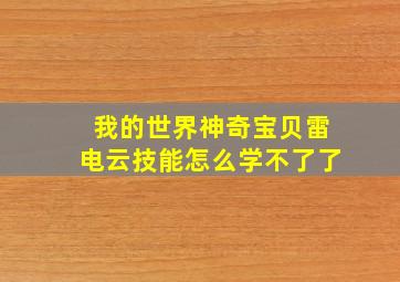 我的世界神奇宝贝雷电云技能怎么学不了了