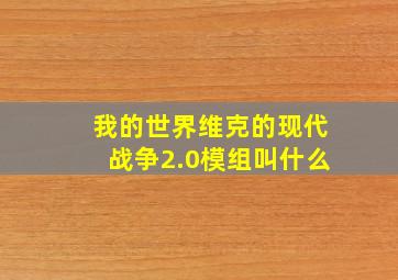 我的世界维克的现代战争2.0模组叫什么