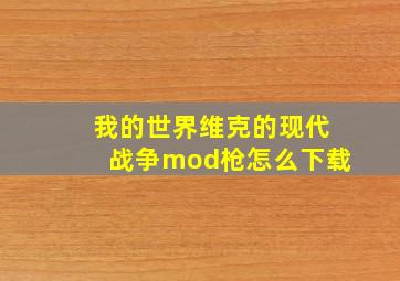 我的世界维克的现代战争mod枪怎么下载