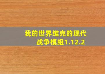 我的世界维克的现代战争模组1.12.2