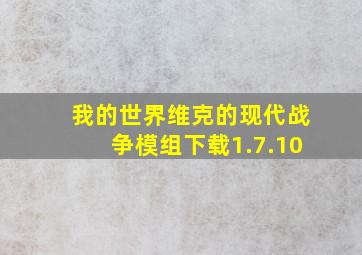 我的世界维克的现代战争模组下载1.7.10