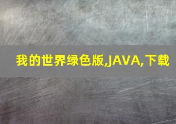 我的世界绿色版,JAVA,下载