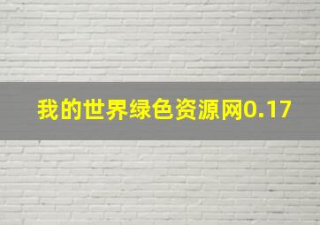 我的世界绿色资源网0.17