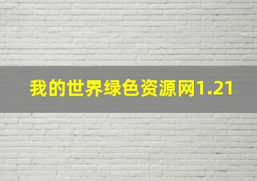 我的世界绿色资源网1.21