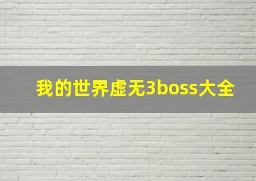 我的世界虚无3boss大全