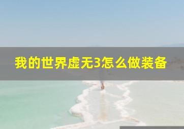 我的世界虚无3怎么做装备