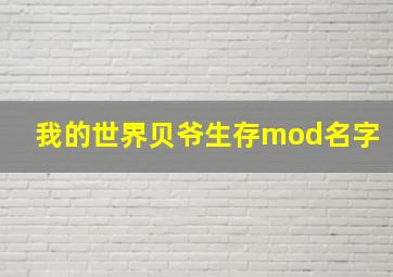 我的世界贝爷生存mod名字