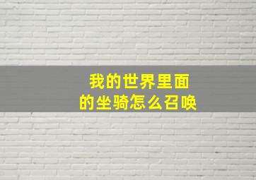 我的世界里面的坐骑怎么召唤