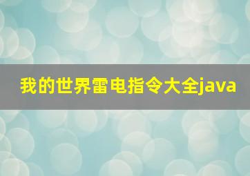 我的世界雷电指令大全java