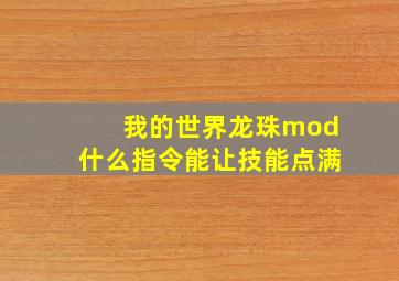 我的世界龙珠mod什么指令能让技能点满