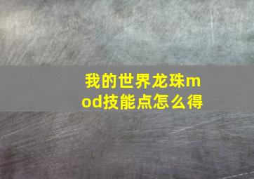 我的世界龙珠mod技能点怎么得