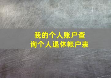 我的个人账户查询个人退休帐户表