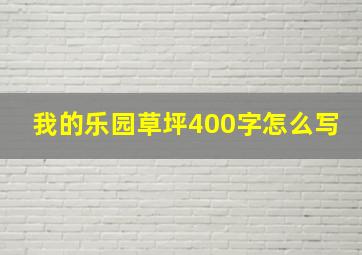 我的乐园草坪400字怎么写