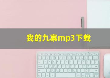 我的九寨mp3下载