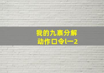 我的九寨分解动作口令l一2