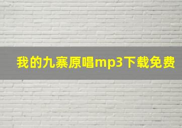 我的九寨原唱mp3下载免费