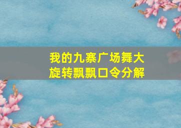 我的九寨广场舞大旋转飘飘口令分解