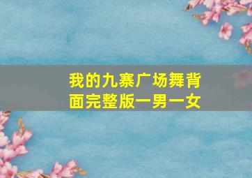 我的九寨广场舞背面完整版一男一女