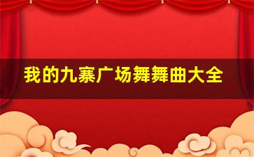 我的九寨广场舞舞曲大全