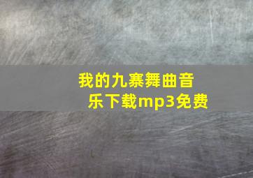 我的九寨舞曲音乐下载mp3免费