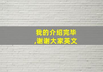 我的介绍完毕,谢谢大家英文