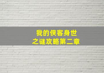 我的侠客身世之谜攻略第二章