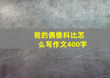 我的偶像科比怎么写作文400字