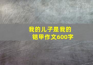 我的儿子是我的铠甲作文600字