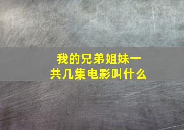 我的兄弟姐妹一共几集电影叫什么