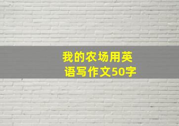 我的农场用英语写作文50字