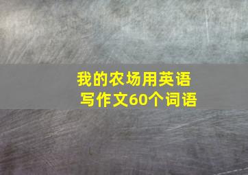 我的农场用英语写作文60个词语