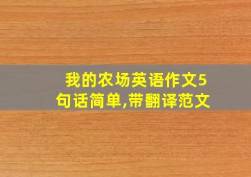 我的农场英语作文5句话简单,带翻译范文