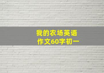 我的农场英语作文60字初一