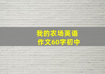 我的农场英语作文60字初中