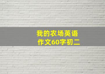 我的农场英语作文60字初二