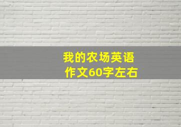 我的农场英语作文60字左右