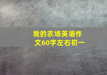 我的农场英语作文60字左右初一