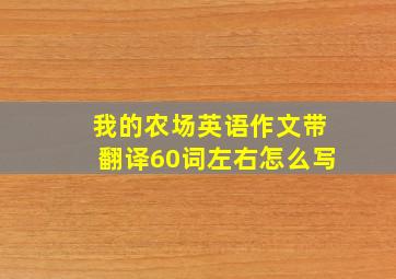 我的农场英语作文带翻译60词左右怎么写