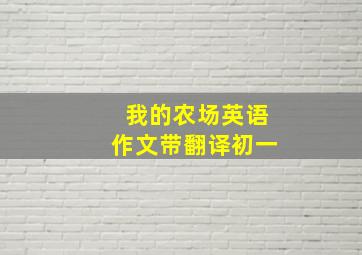 我的农场英语作文带翻译初一