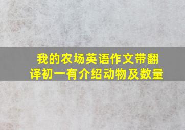 我的农场英语作文带翻译初一有介绍动物及数量