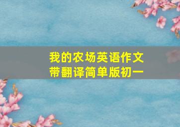 我的农场英语作文带翻译简单版初一