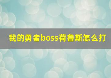 我的勇者boss荷鲁斯怎么打