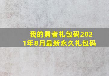 我的勇者礼包码2021年8月最新永久礼包码