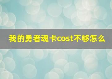 我的勇者魂卡cost不够怎么