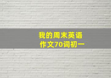 我的周末英语作文70词初一