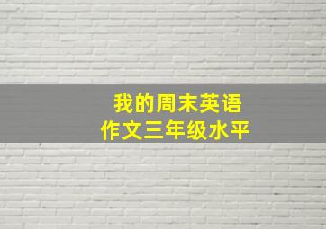 我的周末英语作文三年级水平