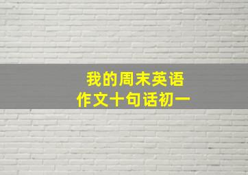 我的周末英语作文十句话初一