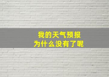 我的天气预报为什么没有了呢